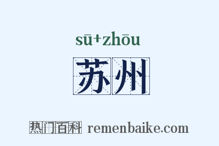 苏州是什么意思的图片